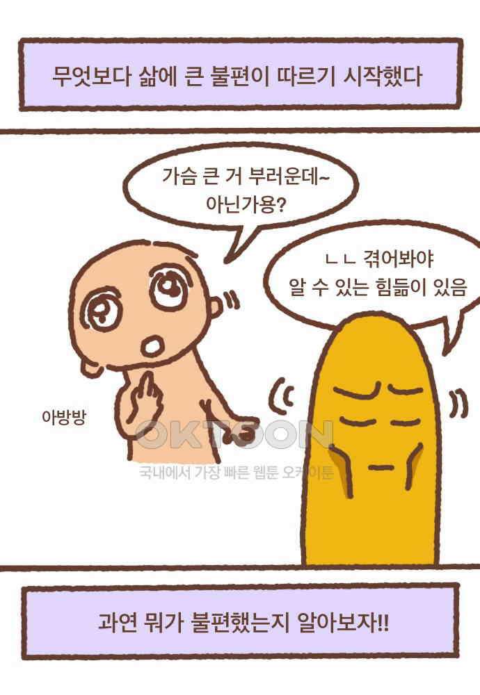 어느날 갑자기 가슴이 커짐 06화 - 가슴이 커서 불편한 점 1 5