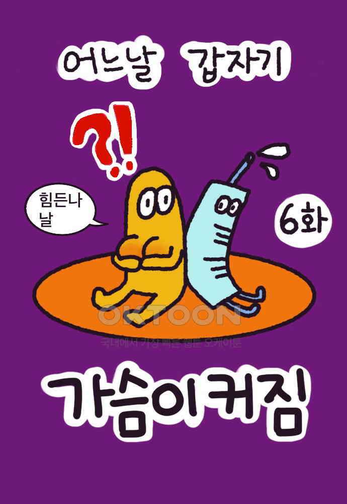 어느날 갑자기 가슴이 커짐 06화 - 가슴이 커서 불편한 점 1 6