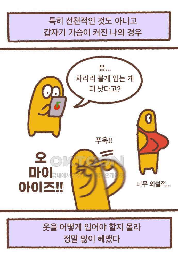 어느날 갑자기 가슴이 커짐 06화 - 가슴이 커서 불편한 점 1 12