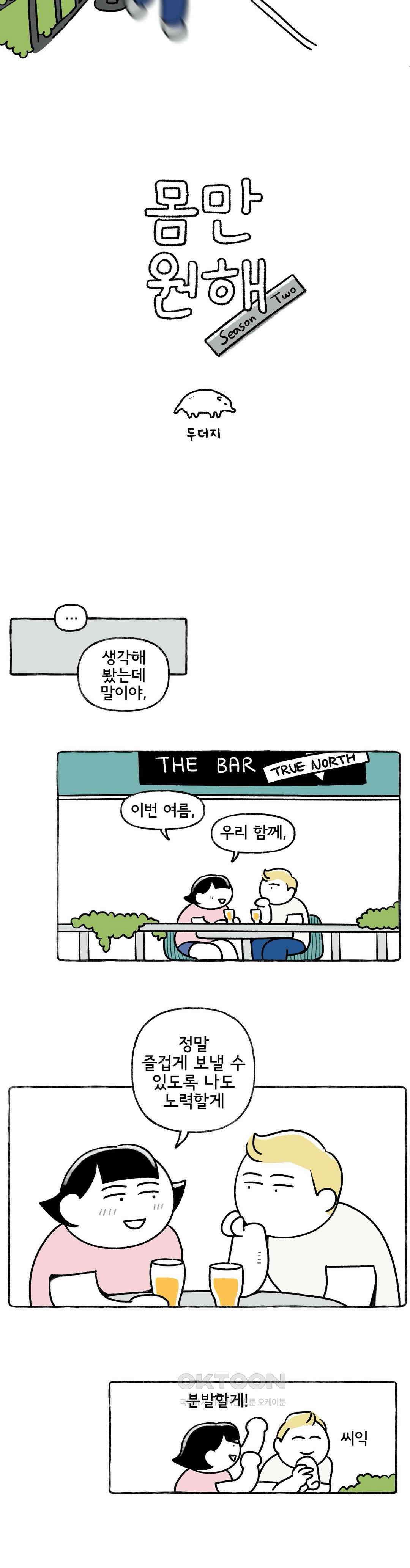 몸만 원해 사이좋은 날도 있다． 3