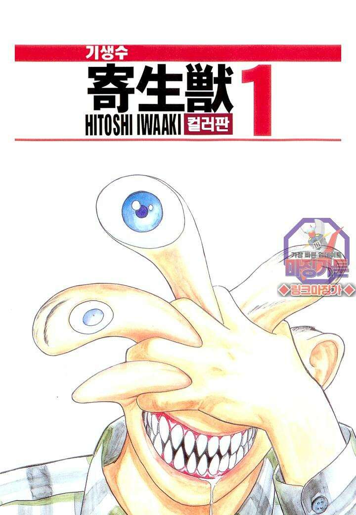 기생수 2화 1