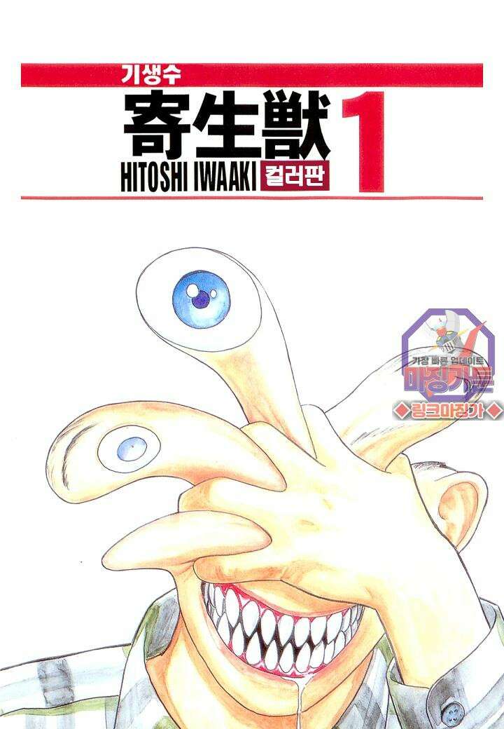 기생수 10화 1
