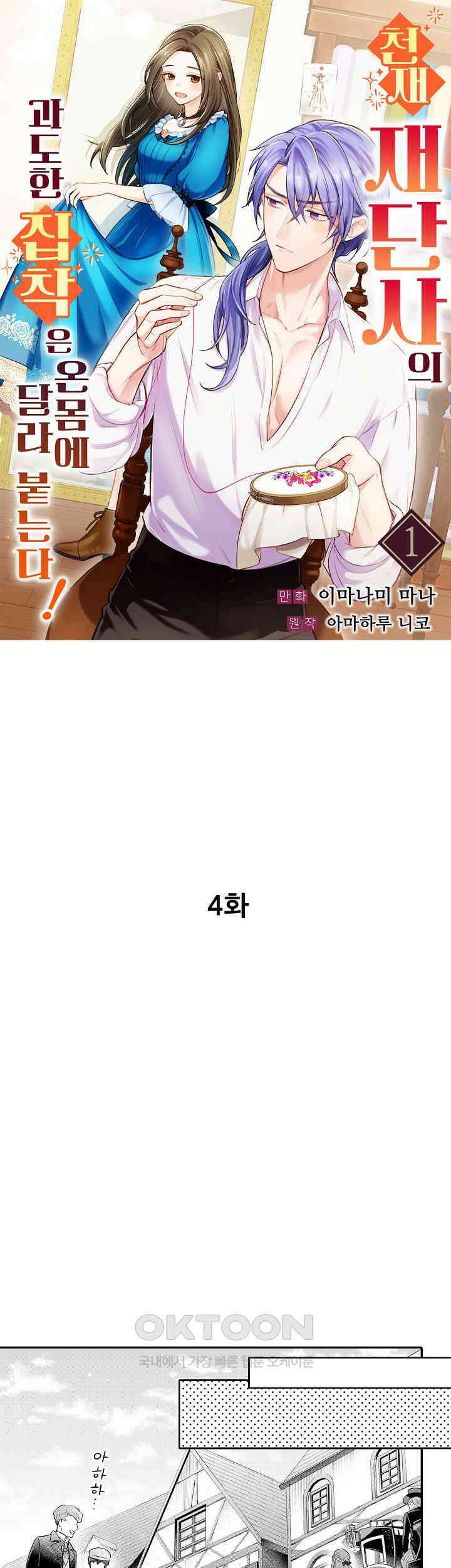 천재 재단사의 과도한 집착은 온몸에 달라 붙는다 4화 1