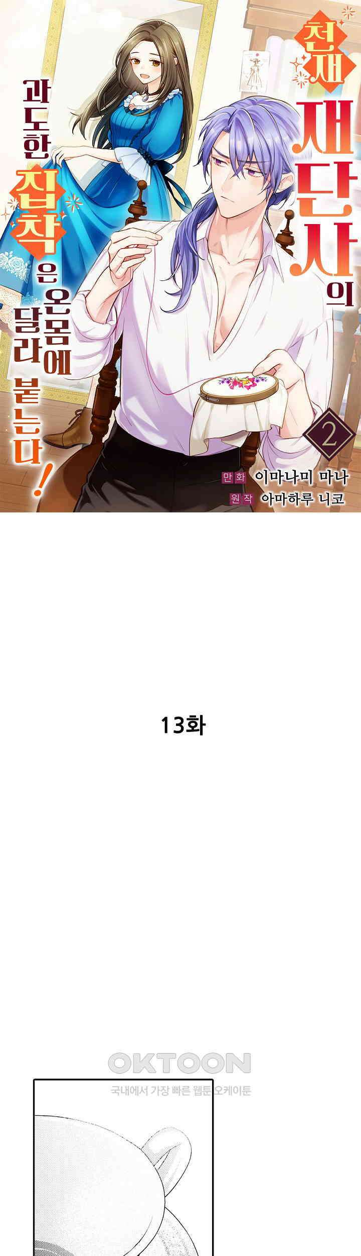 천재 재단사의 과도한 집착은 온몸에 달라 붙는다 13화 1