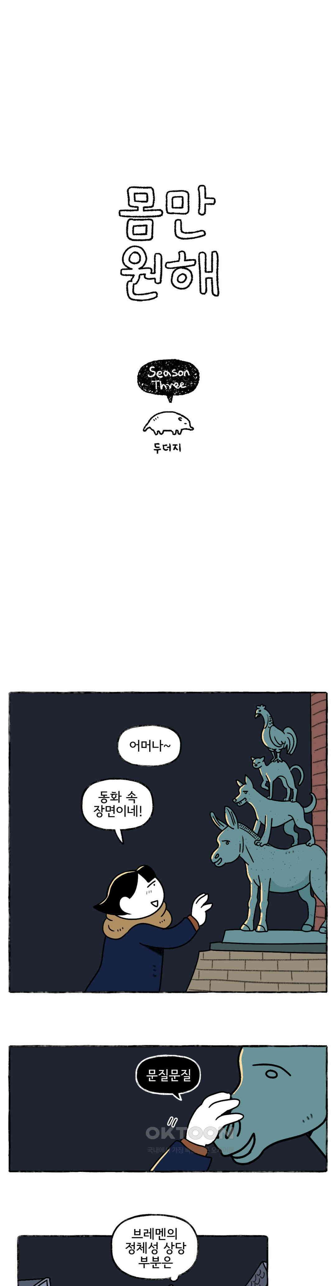 몸만 원해 브레멘의 음악대 4