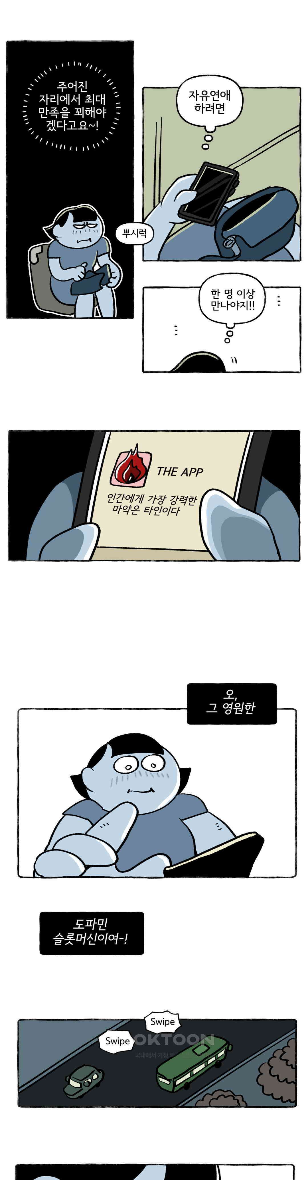 몸만 원해 돌려라, 도파민머신 17