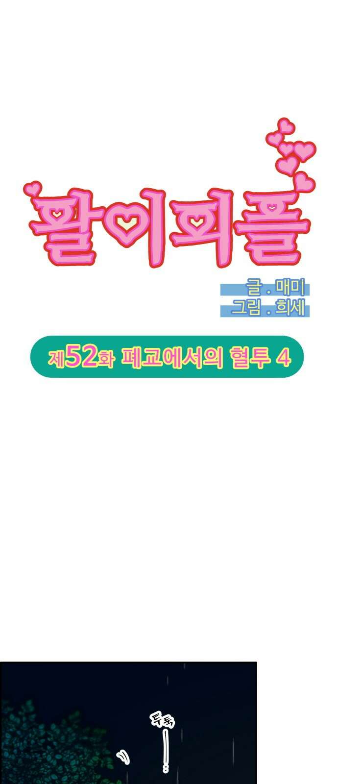 팔이피플 2부 52화 폐교에서의 혈투 4 5