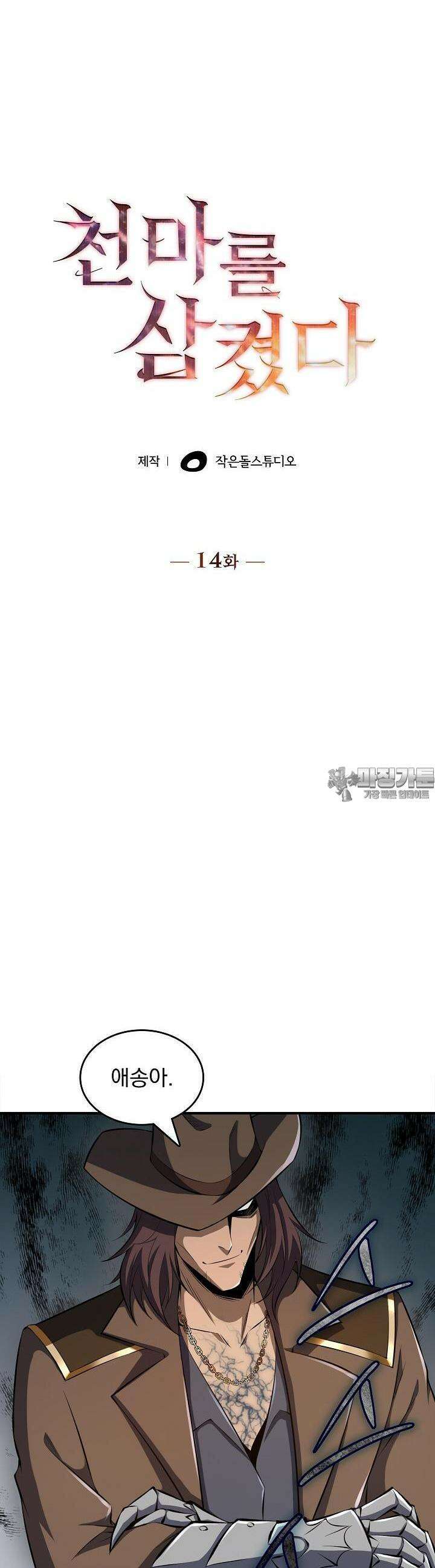 천마를 삼켰다 14화 4
