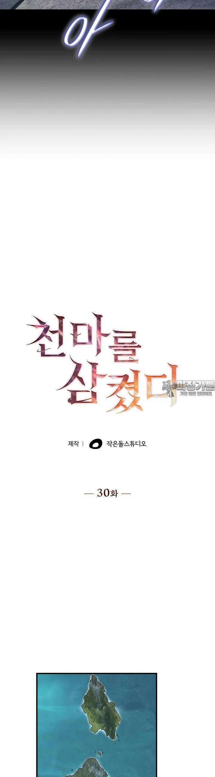 천마를 삼켰다 30화 9