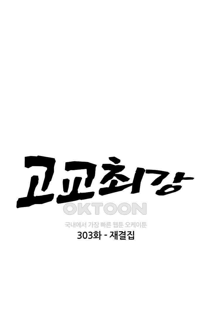 고교최강 303화 5