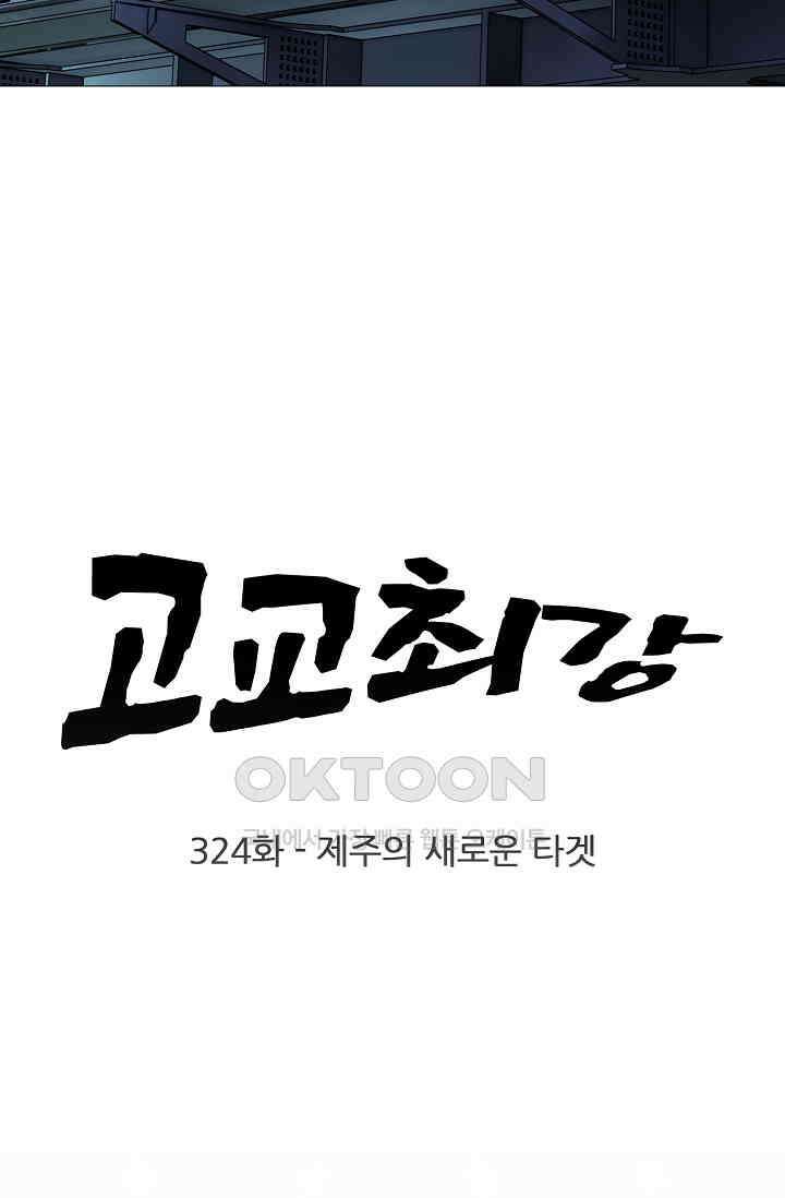 고교최강 324화 6