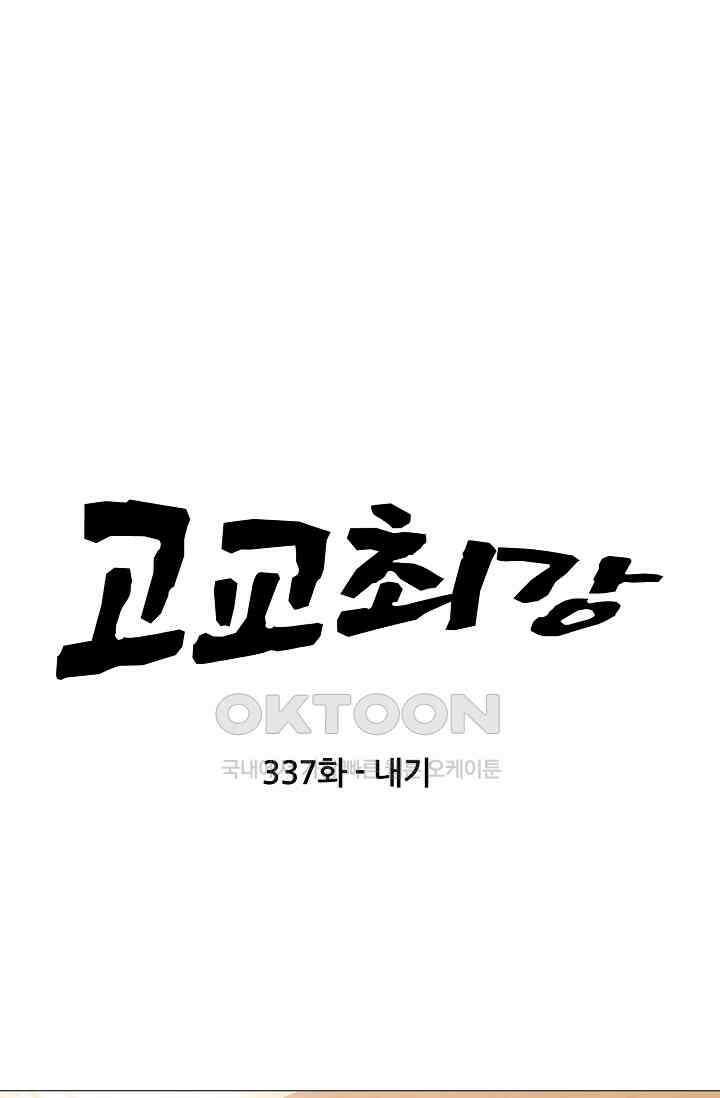 고교최강 337화 4