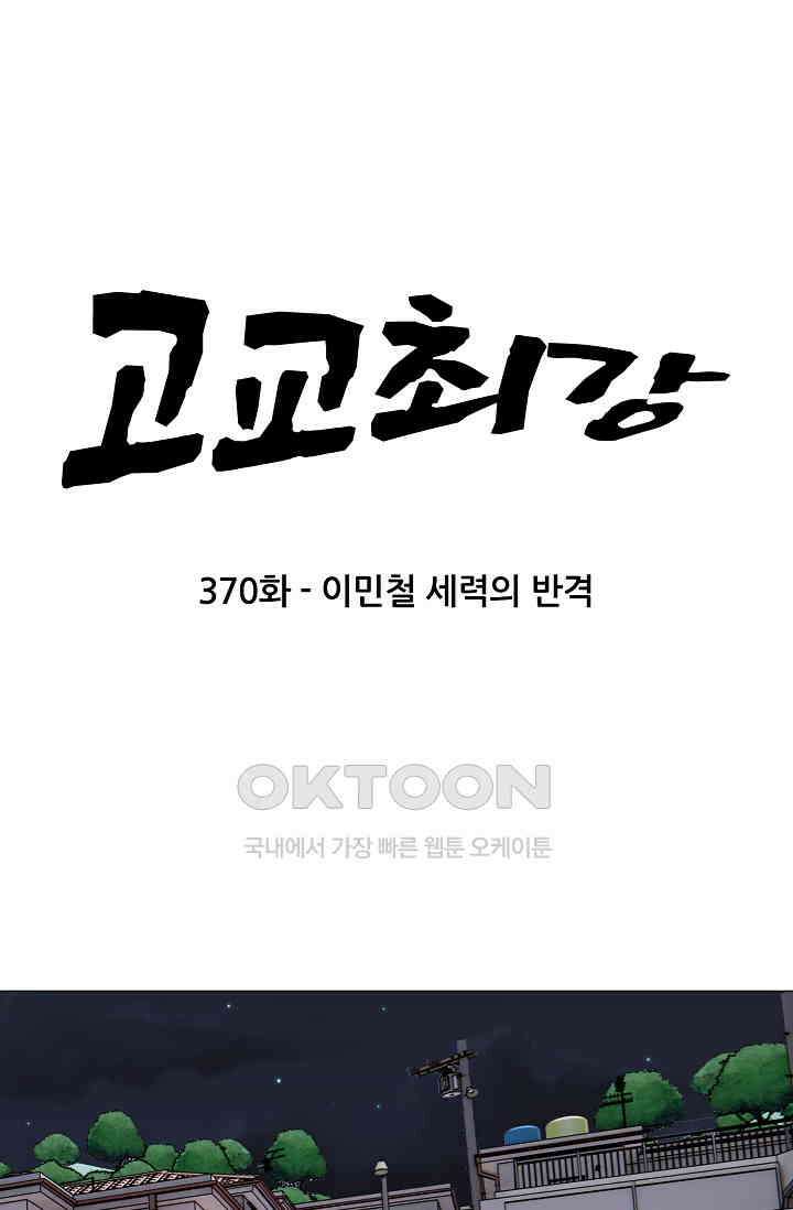 고교최강 370화 5