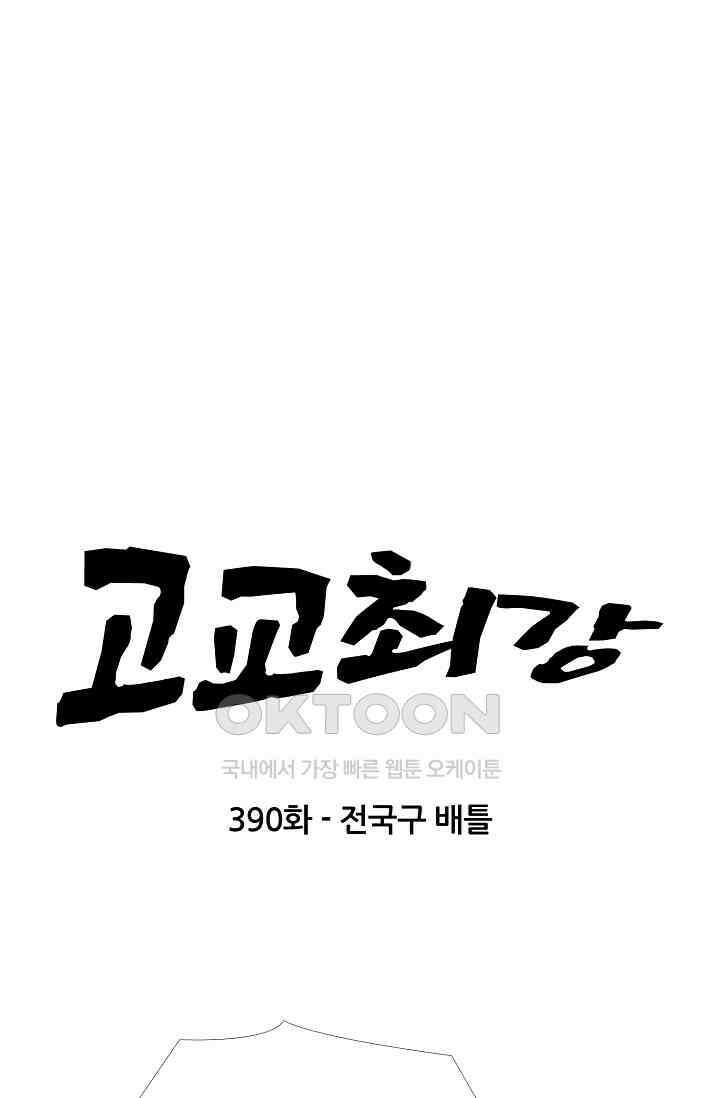 고교최강 390화 6