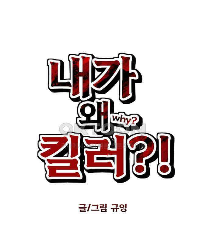 내가 왜 킬러?! 41화 - 치지 마 24