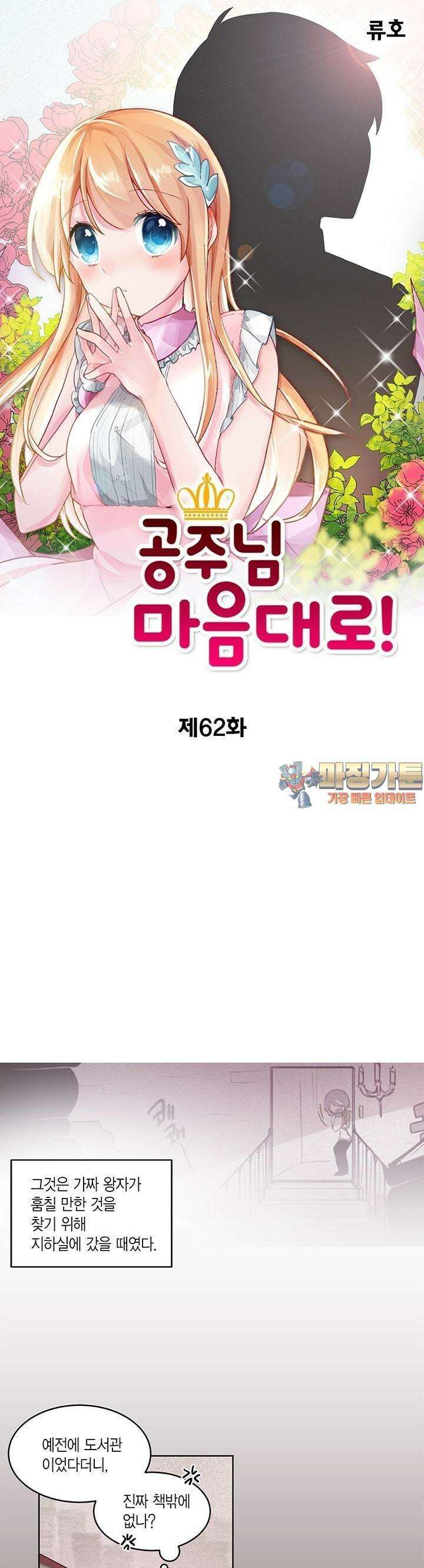 공주님 마음대로! 62화 1
