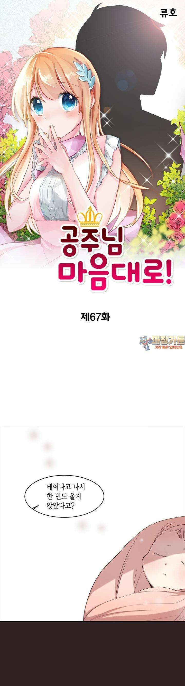공주님 마음대로! 67화 1