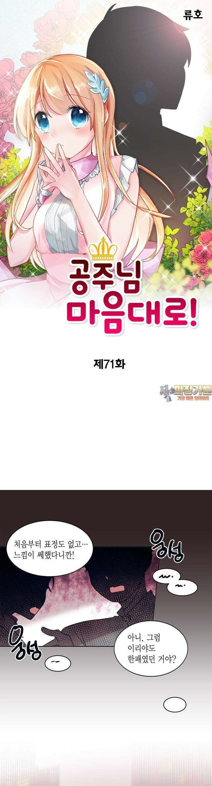 공주님 마음대로! 71화 1