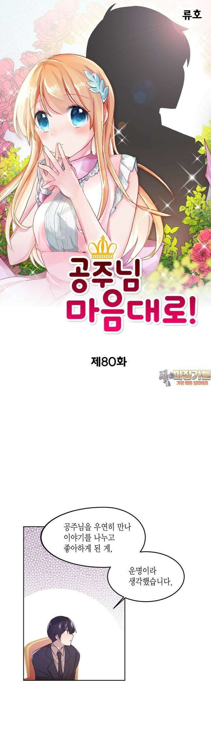 공주님 마음대로! 80화 1