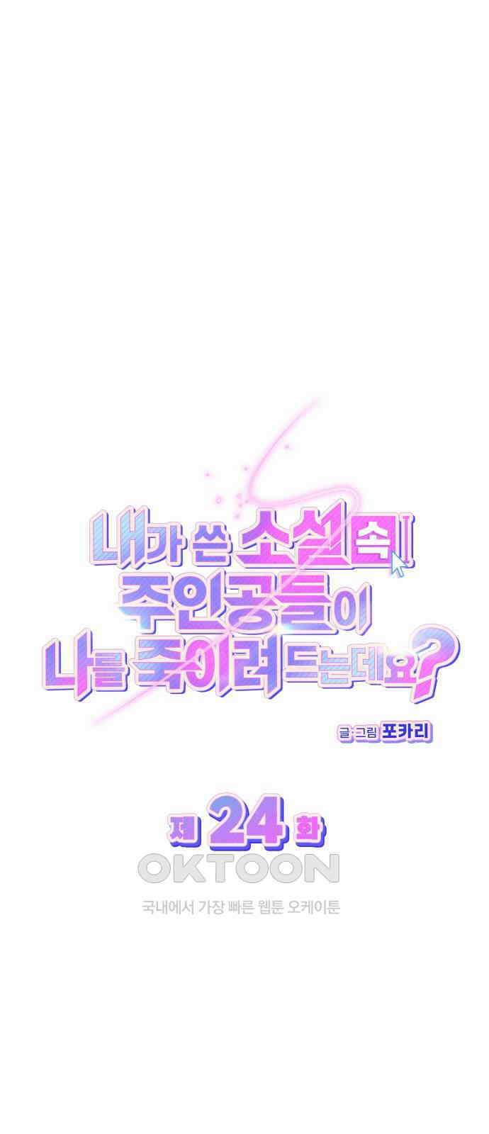 내가 쓴 소설 속 주인공들이 나를 죽이려 드는데요? 24화 30