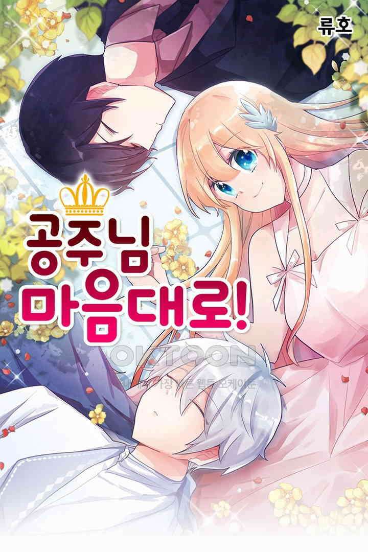 공주님 마음대로! 96화 1