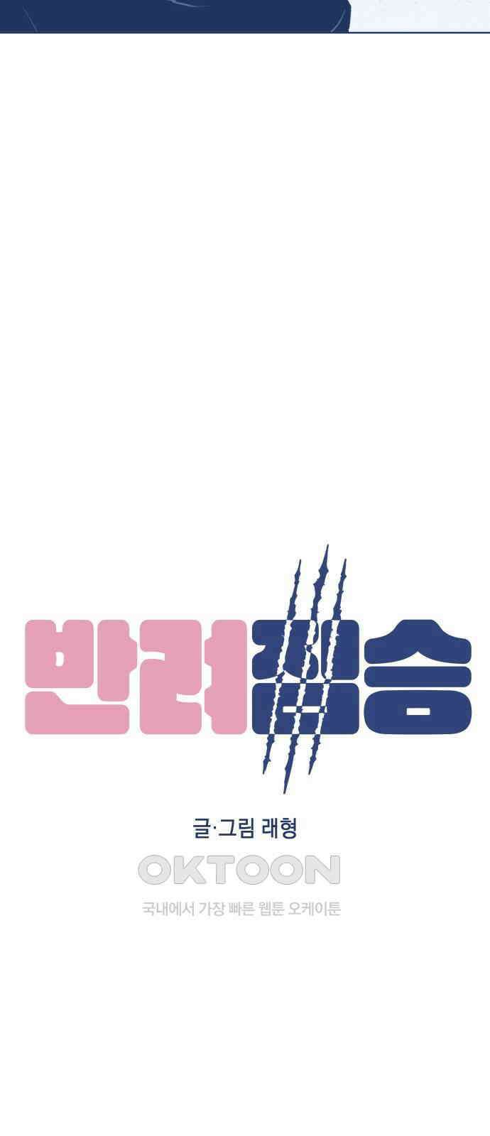 반려짐승 36화 12