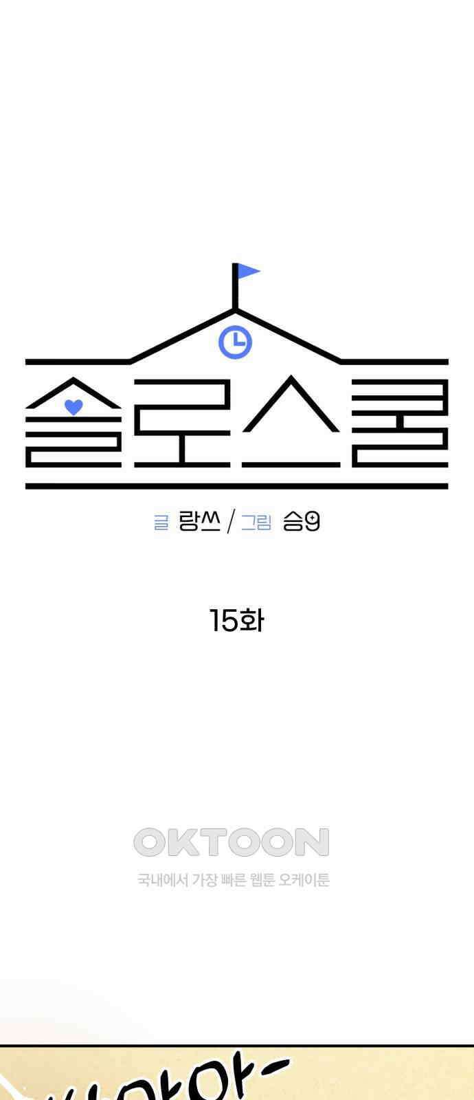 솔로스쿨 15화 44