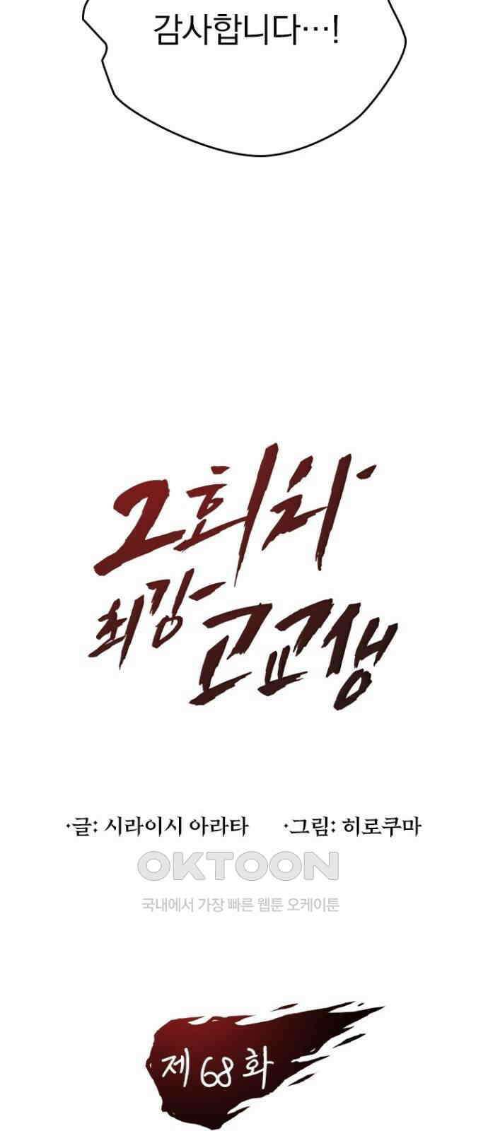 2회차 최강 고교생 68화 변재천 11