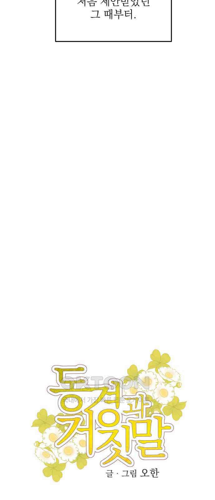 동경과 거짓말 68화 19