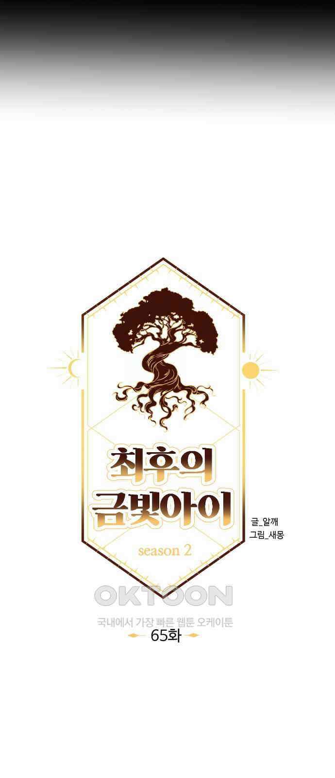최후의 금빛아이 시즌2 65화 30