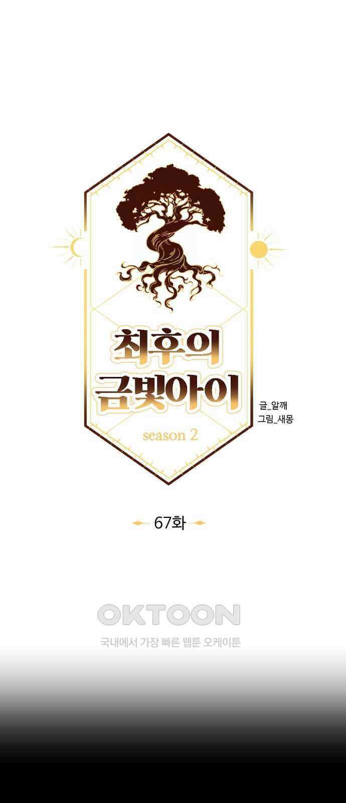 최후의 금빛아이 시즌2 67화 8