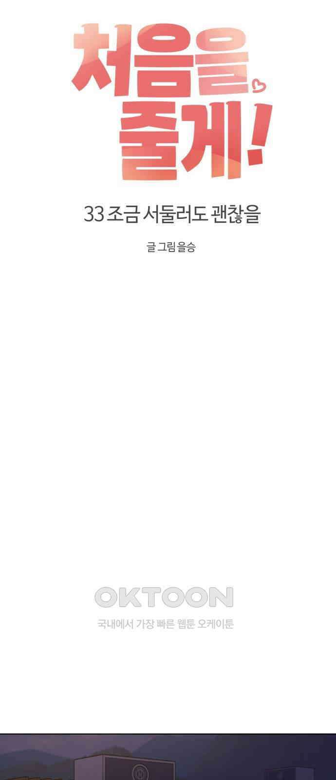 처음을 줄게! 33 조금 서둘러도 괜찮을 10