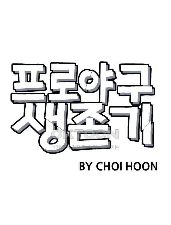 프로야구생존기 503화 21