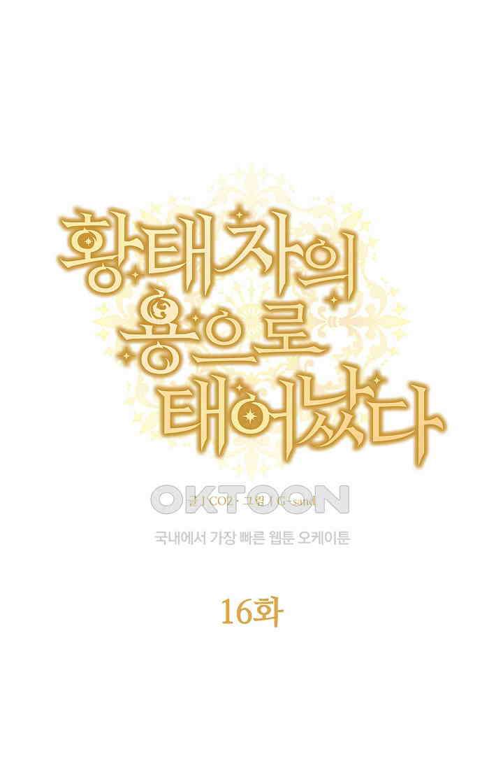 황태자의 용으로 태어났다 16화 1
