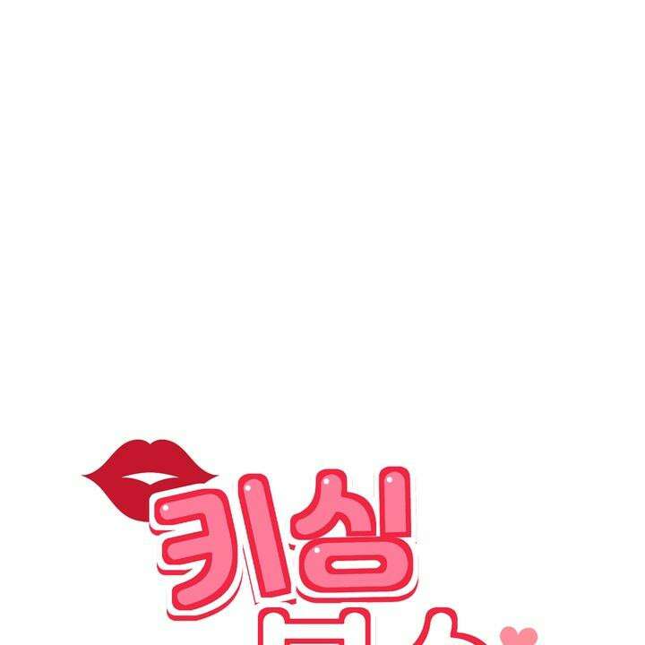 키싱부스 13화 10