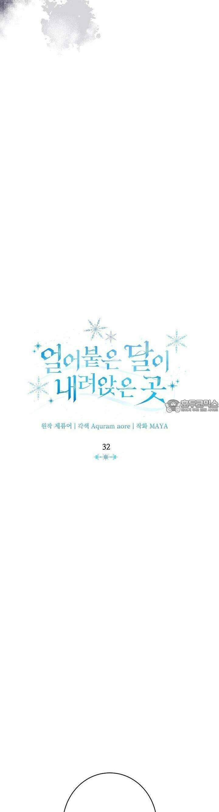 얼어붙은 달이 내려앉은 곳 32화 3