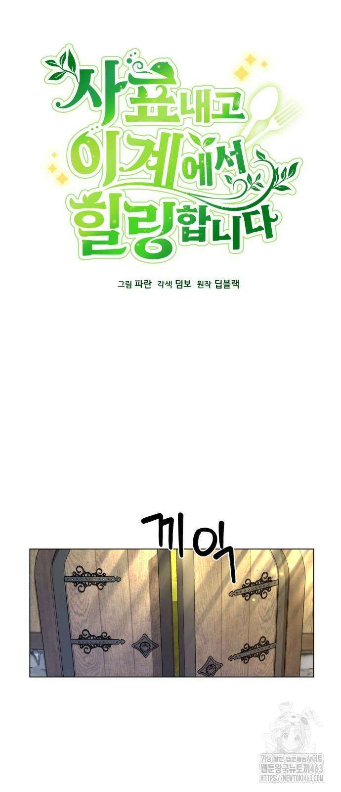 사표내고 이계에서 힐링합니다 103화 6