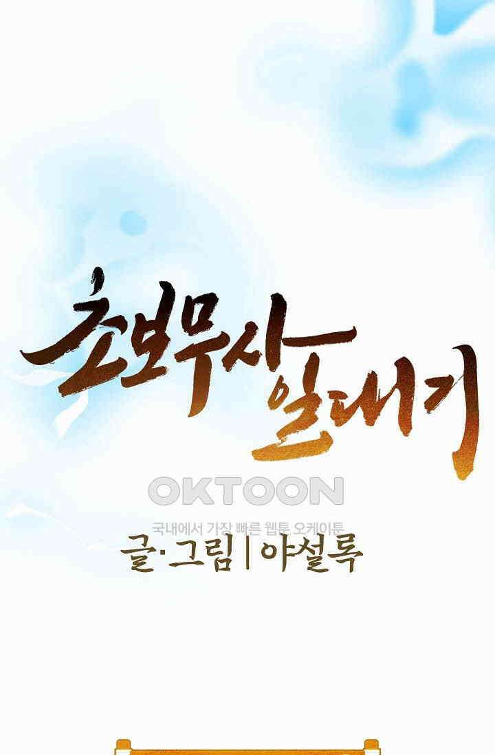 초보무사 일대기  148화 1