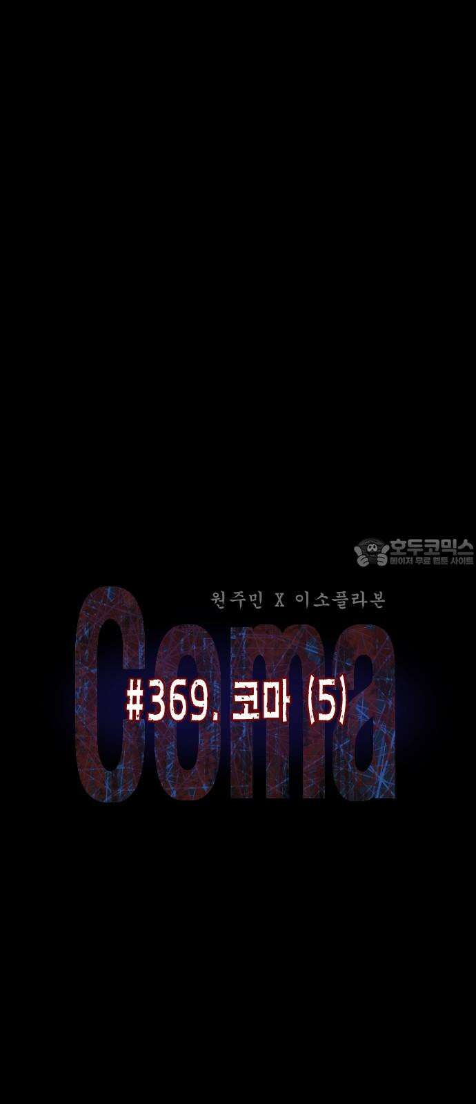원주민 공포만화 369화 코마(5) 12