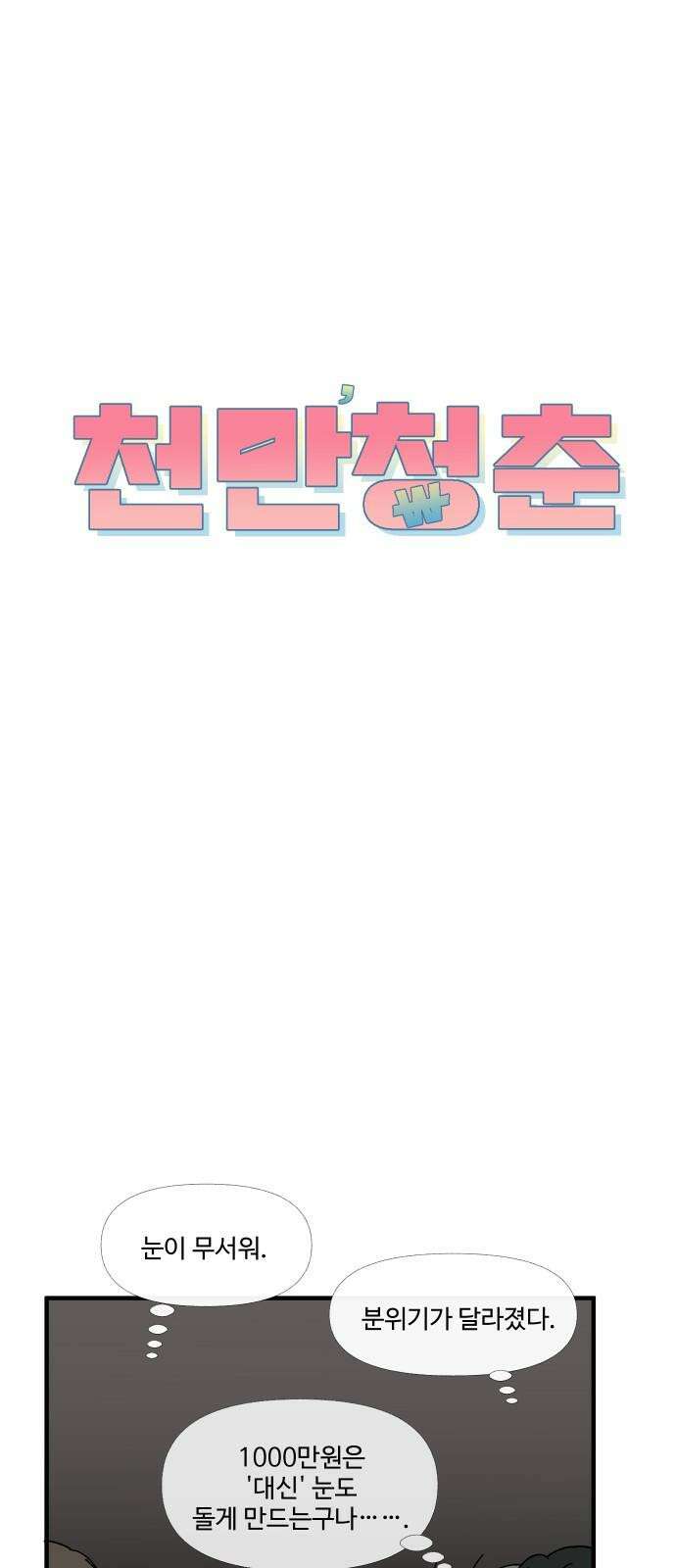 천만청춘 8화 11