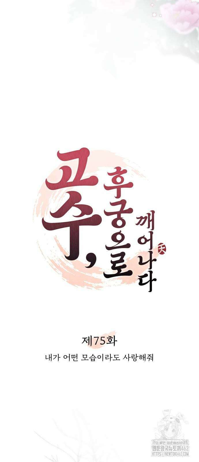 고수, 후궁으로 깨어나다 75화 내가 어떤 모습이라도 사랑해줘 13