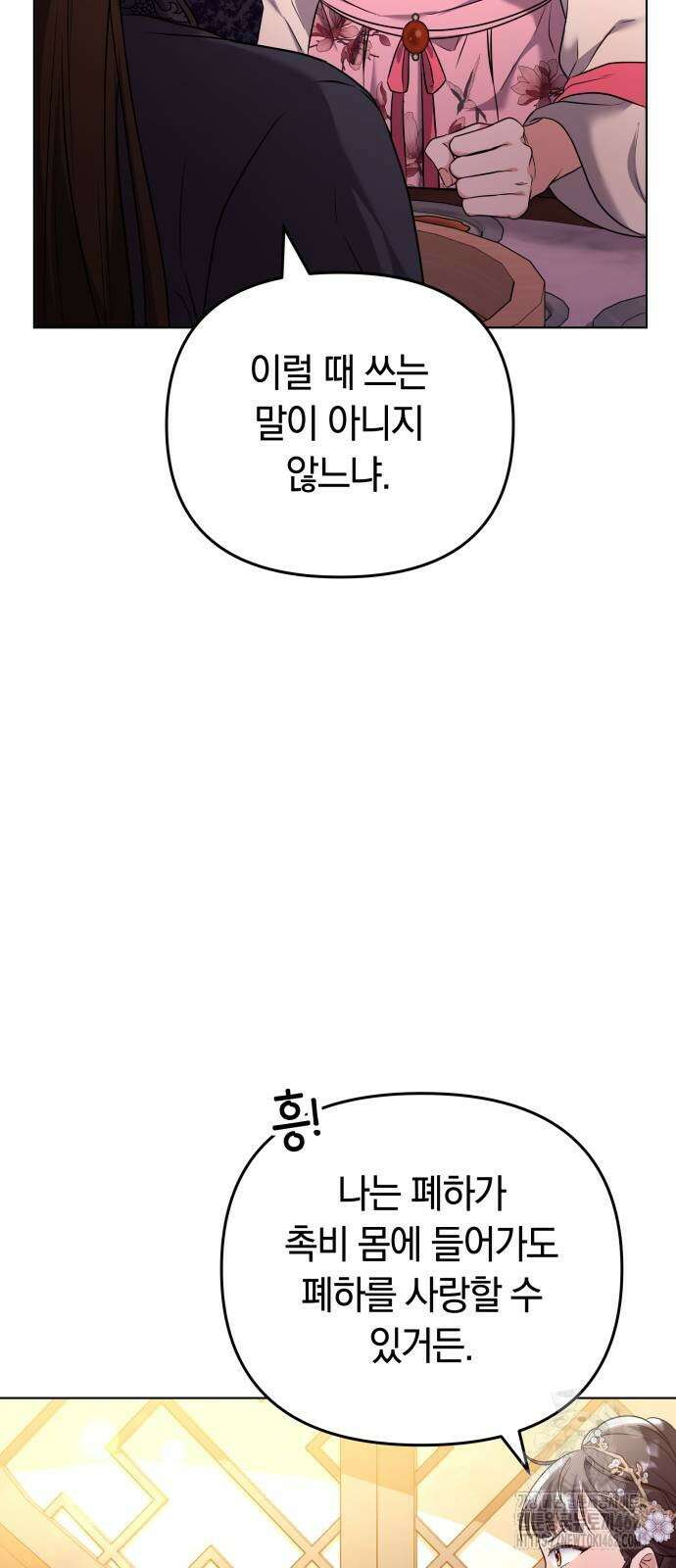 고수, 후궁으로 깨어나다 75화 내가 어떤 모습이라도 사랑해줘 88