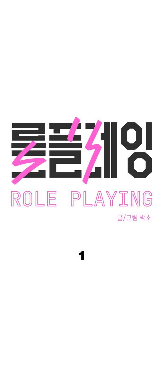 롤플레잉 1화 18