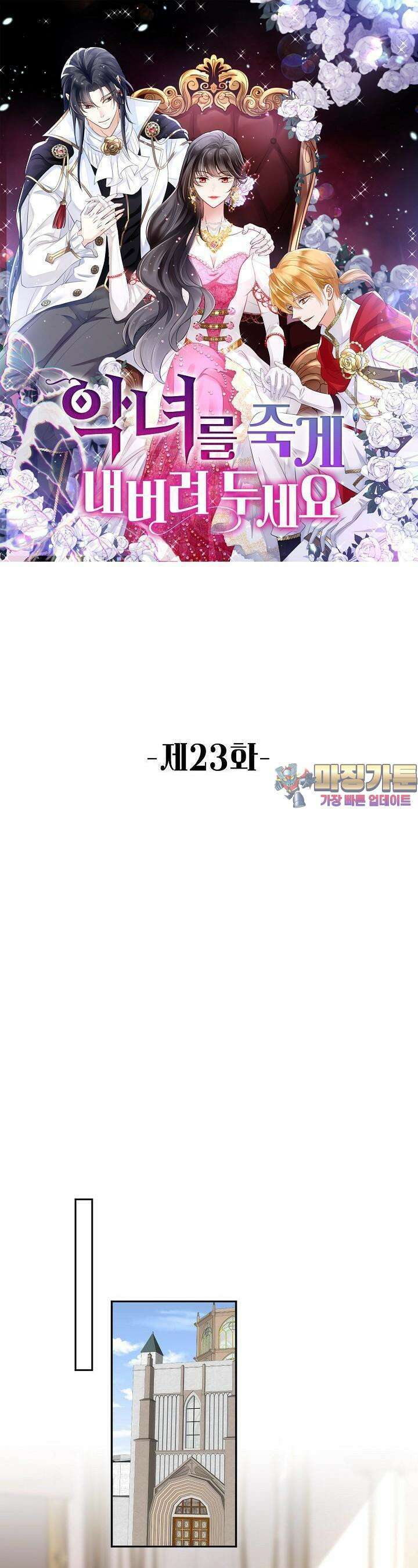 악녀를 죽게 내버려 두세요 23화 1