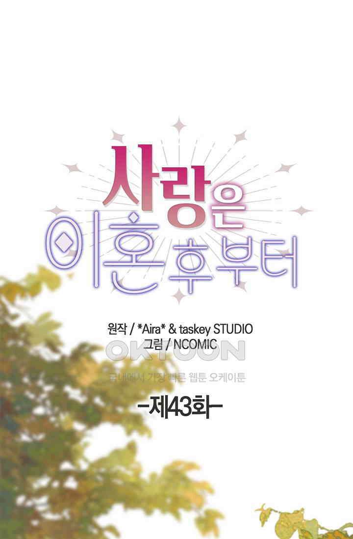 사랑은 이혼 후부터 43화 1