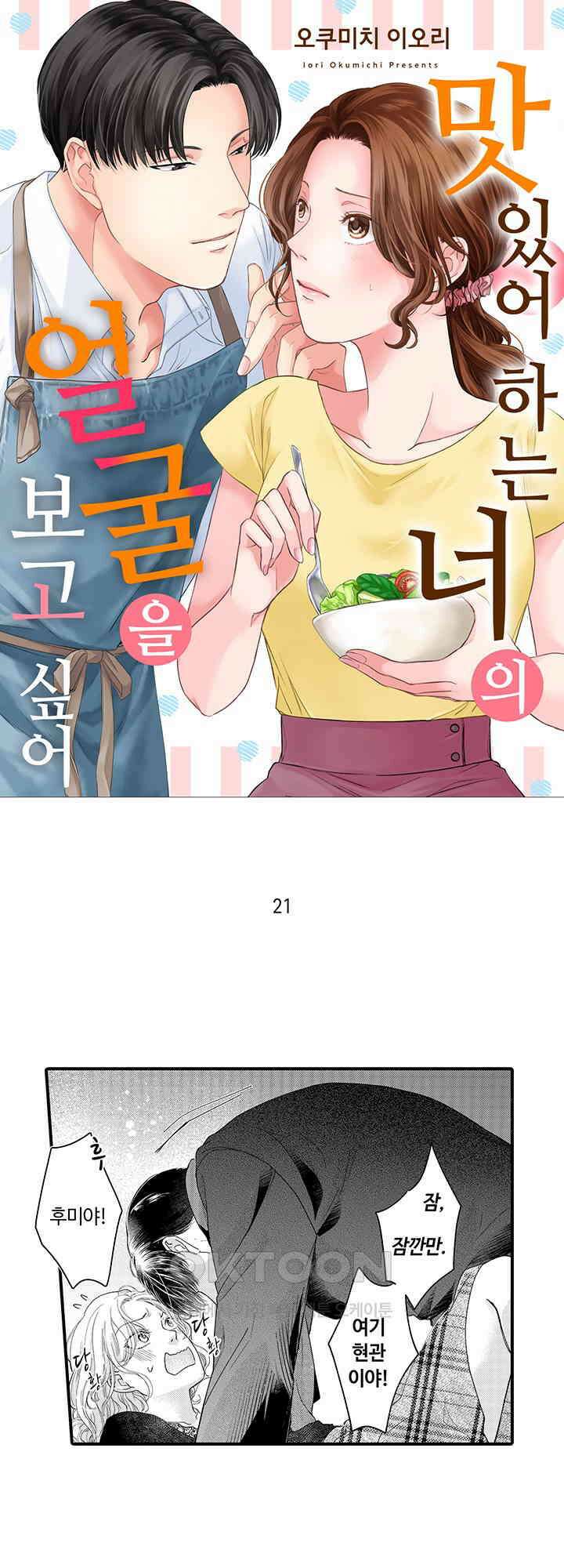 맛있어하는 너의 얼굴을 보고 싶어 21화 1