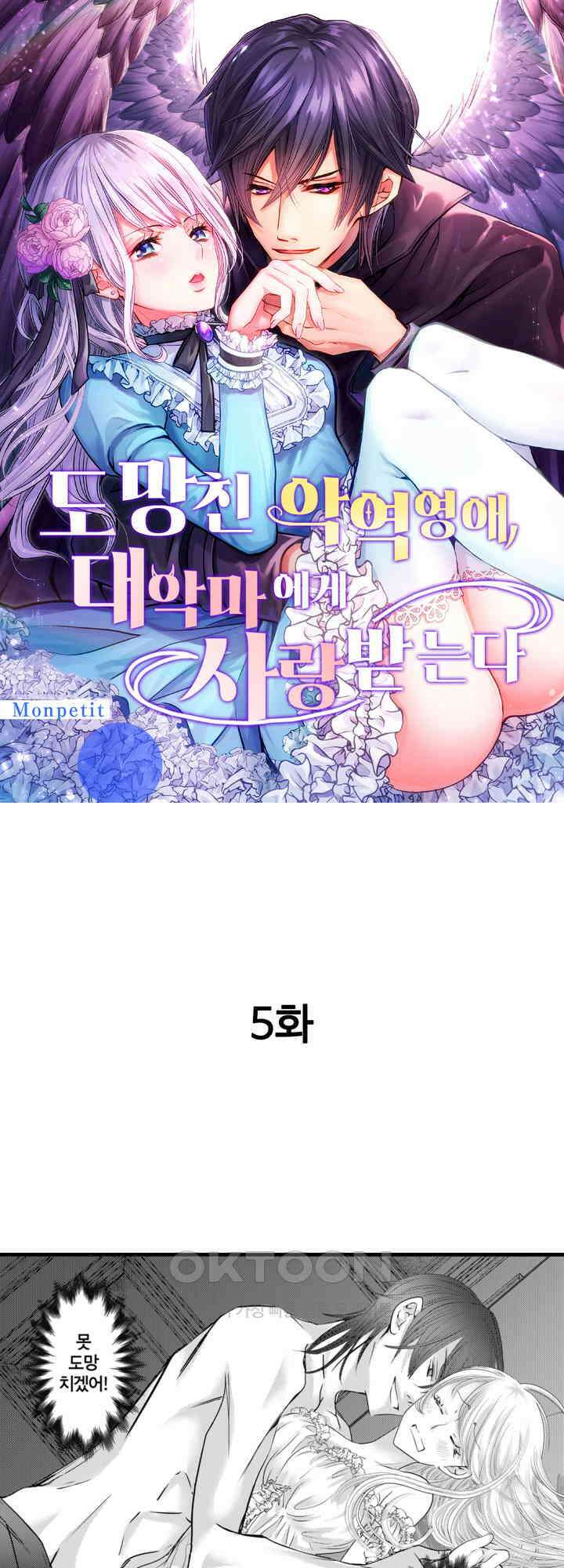 도망친 악역 영애, 대악마에게 사랑받는다 5화 1