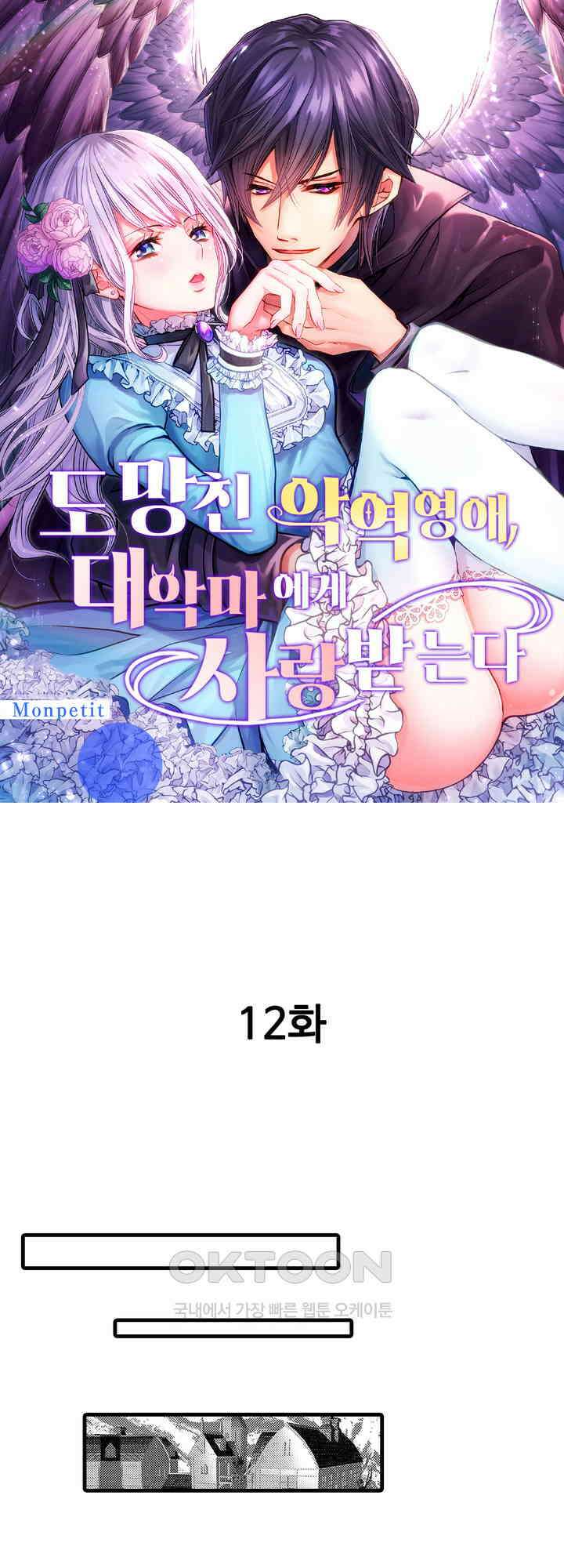 도망친 악역 영애, 대악마에게 사랑받는다 12화 1