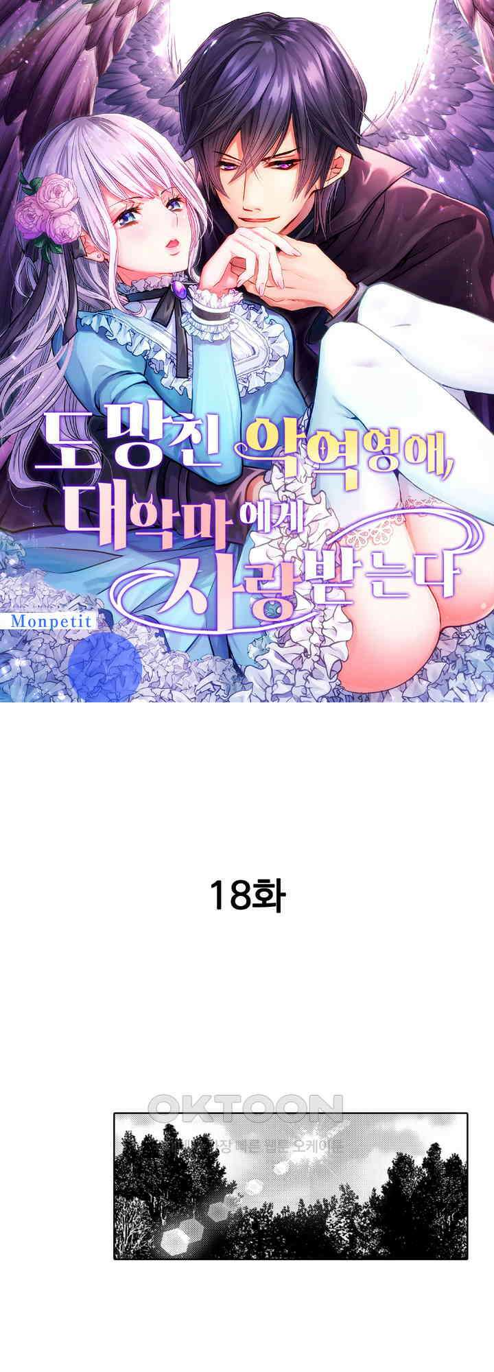 도망친 악역 영애, 대악마에게 사랑받는다 18화 1