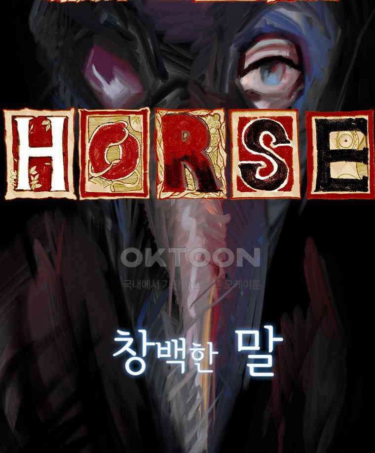 창백한 말 172화 35